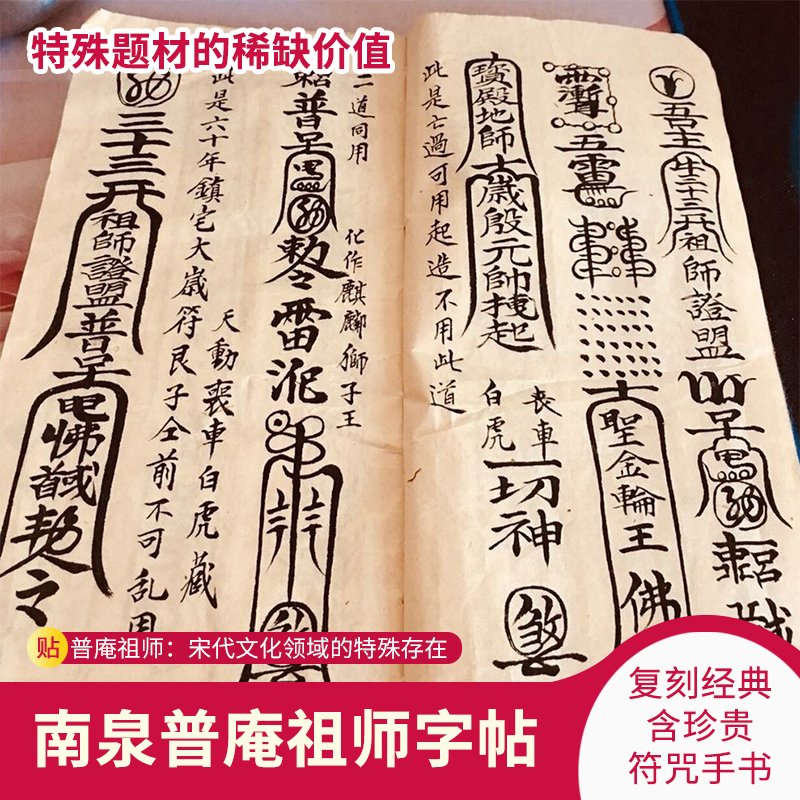 南泉普庵祖师经典毛笔繁体复印本