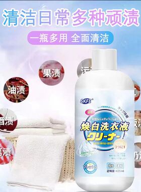 SKFE焕白洗衣液425ml去油渍三合一浓缩衣物彩漂液清洁去污清洁剂