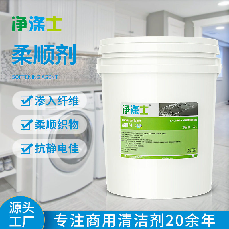 净涤士商用柔顺剂20L大桶酒店宾馆美容院布草洗涤护理专用清洁剂,洗护清洁剂/卫生巾/纸/香薰,衣物柔顺剂,淘宝优惠券,粉丝福利购,淘宝优惠卷