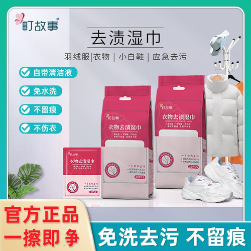 町故事羽绒服去渍湿巾衣物小白鞋学生校服应急去污免水洗独立包装