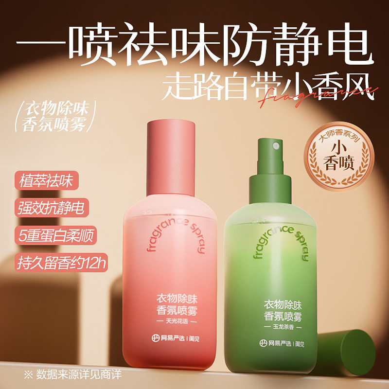 网易严选空气清新剂衣物除味喷雾抑菌衣服香氛火锅除味剂防静电喷,洗护清洁剂/卫生巾/纸/香薰,织物清洁/香氛除味/祛皱柔顺喷雾,淘宝优惠券,粉丝福利购,淘宝优惠卷