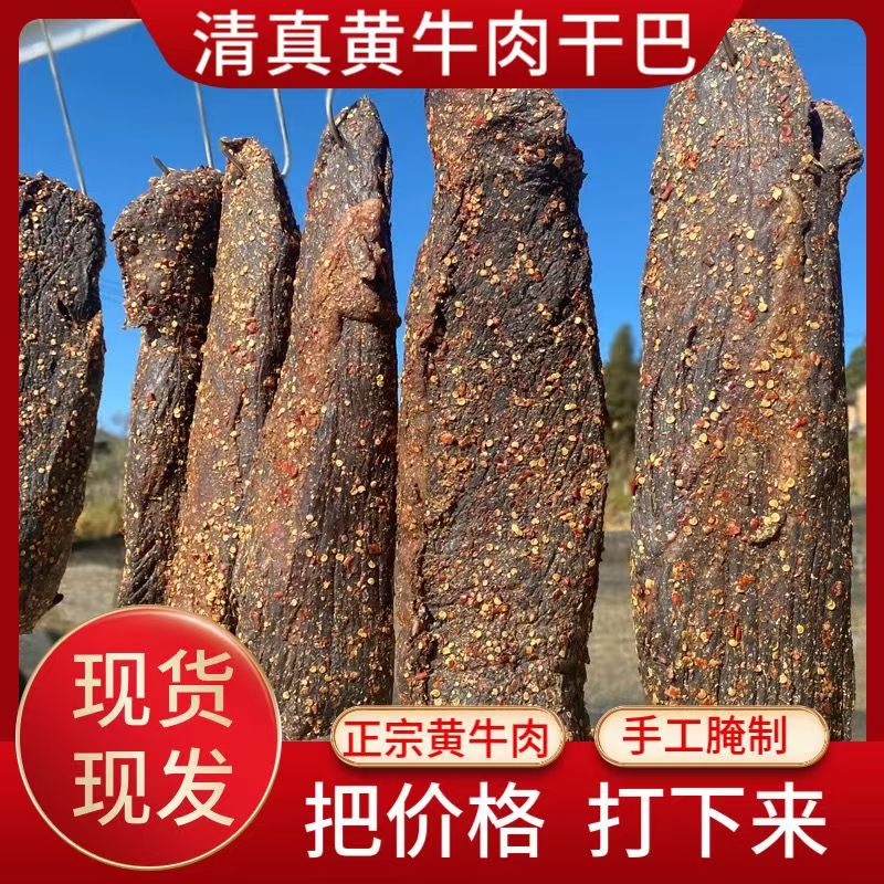 云南清真牛干巴特产风干新鲜黄牛肉手工腌制正宗云南黄牛干巴牛肉