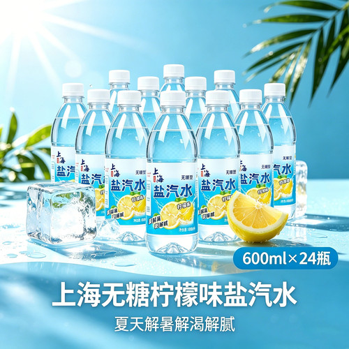 盐汽水老上海汽水600ml*24瓶柠檬味无糖碳酸饮料解渴防暑碳酸饮料
