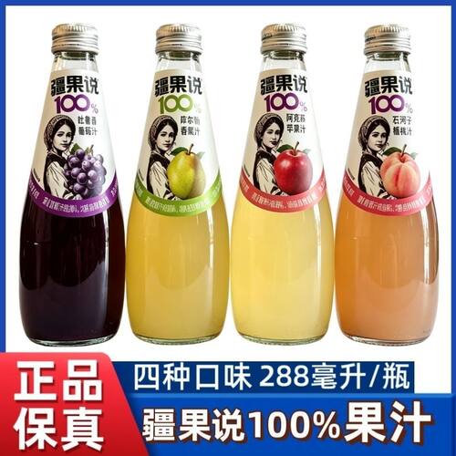 疆果说果汁饮料葡萄汁苹果汁蟠桃汁香梨汁288ml/瓶高颜值特价批发