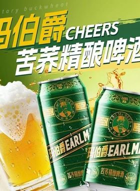 新日期玛伯爵苦荞精酿啤酒500ml330ml罐扬子苦荞精酿啤酒易拉罐