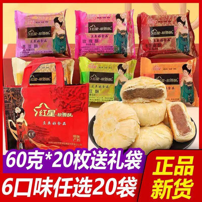 新货陕西特产红星软香酥60g*20枚糕点白云酥绿豆中秋月饼零食送礼