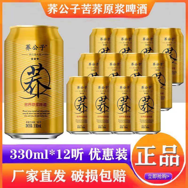 荞公子苦荞原浆啤酒330ml*24听12听装啤酒易拉罐装啤酒整箱苦荞麦
