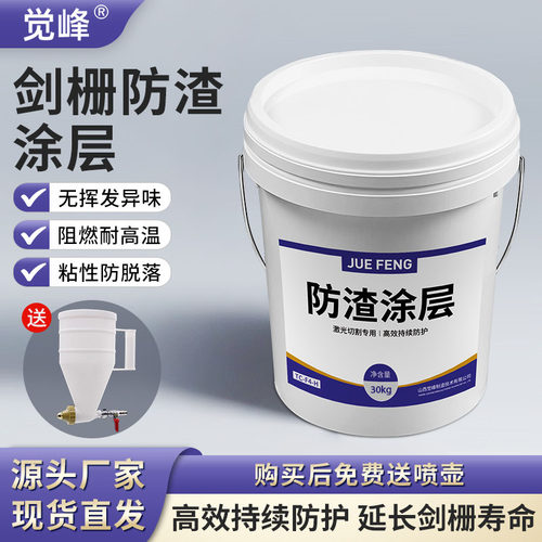 激光剑栅保护剂齿条防护剂激光切割涂料防渣保护剂厂家直销