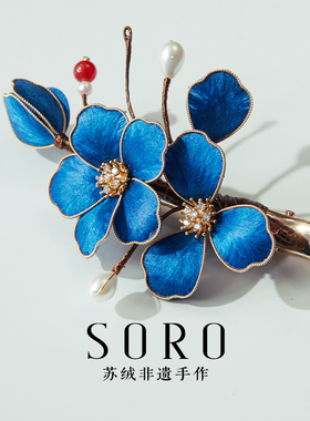 SORO苏绒【蓝花映珠】原创设计中式发夹苏州非遗绒花发饰手工设计