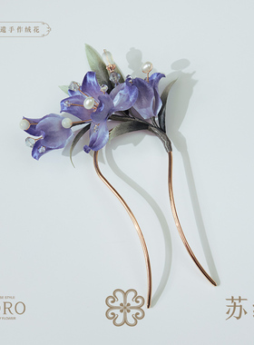 SORO苏绒【紫绒兰簇】新中式非遗绒花发簪手工发饰国风温婉发饰品