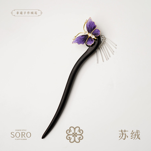 原创设计非遗绒花发簪国风清冷感汉服头饰 紫气蝶来 SORO 苏绒