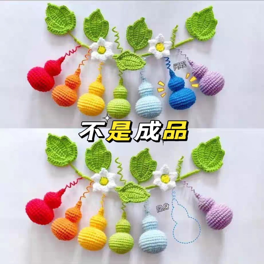 毛线钩织钩针七彩葫芦葫芦娃车挂手工diy材料挂件寓意配饰编织