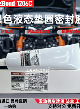 日本三键ThreeBond 1206C涂漆法兰耐高温胶水耐油耐LLC汽车密封胶
