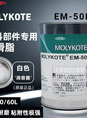 MOLYKOTE摩力克EM30 50 60 70L塑料部件专用锂基润滑脂降噪消音油