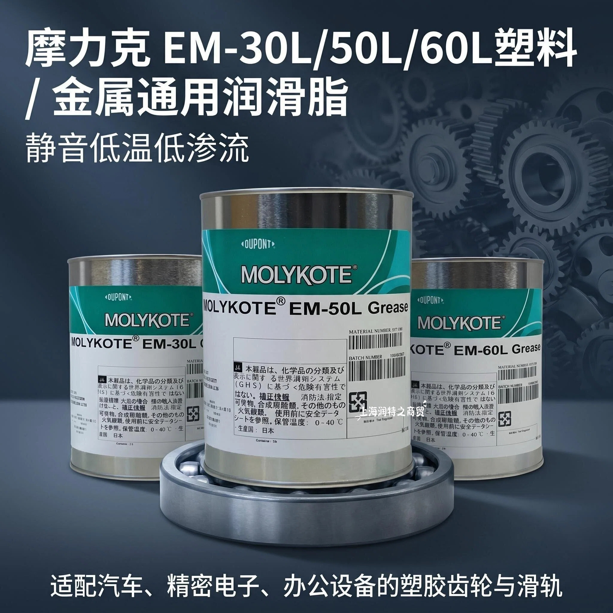 摩力克EM-50L塑胶齿轮润滑油脂