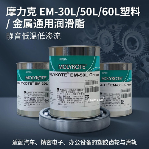 摩力克EM-50L塑胶齿轮润滑油脂