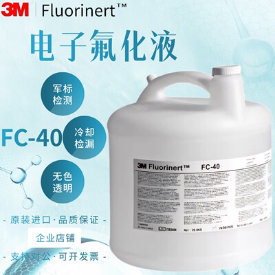 3MFC-40电子氟化液冷却液检漏液