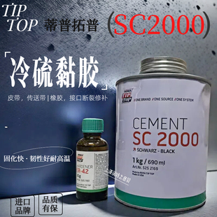 TIPTOP蒂普拓普SC2000 ER42/UT-R20输送带冷硫化粘接剂滚筒包胶