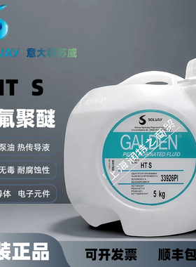 SOLVAY苏威GALDEN HT S 全氟聚醚电子传热液晶圆制造密封检测流体