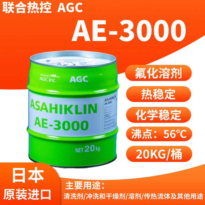 旭硝子AE-3000电子清洗剂冷却液