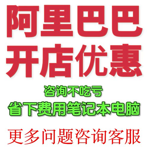 1688开店优惠3000浙江广东半价开店诚信通入驻1688开户售后运营