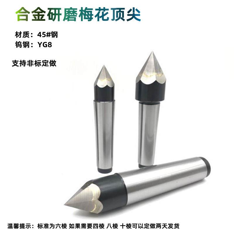 研磨合金固定莫氏2号3号4号六棱梅花中心孔研磨顶针