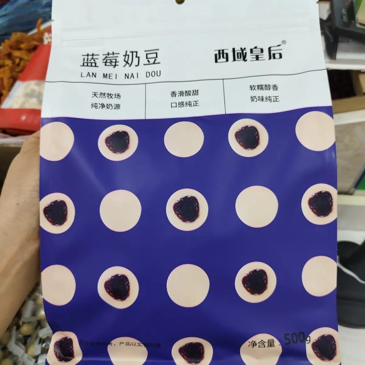西域皇后蓝莓奶豆500克独立包装乌鲁木齐直发新疆特产