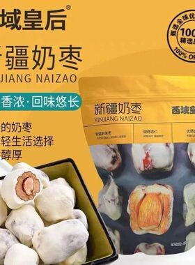 新疆特产西域皇后奶枣手工夹心网红奶枣巴旦木夹心500g休闲零食