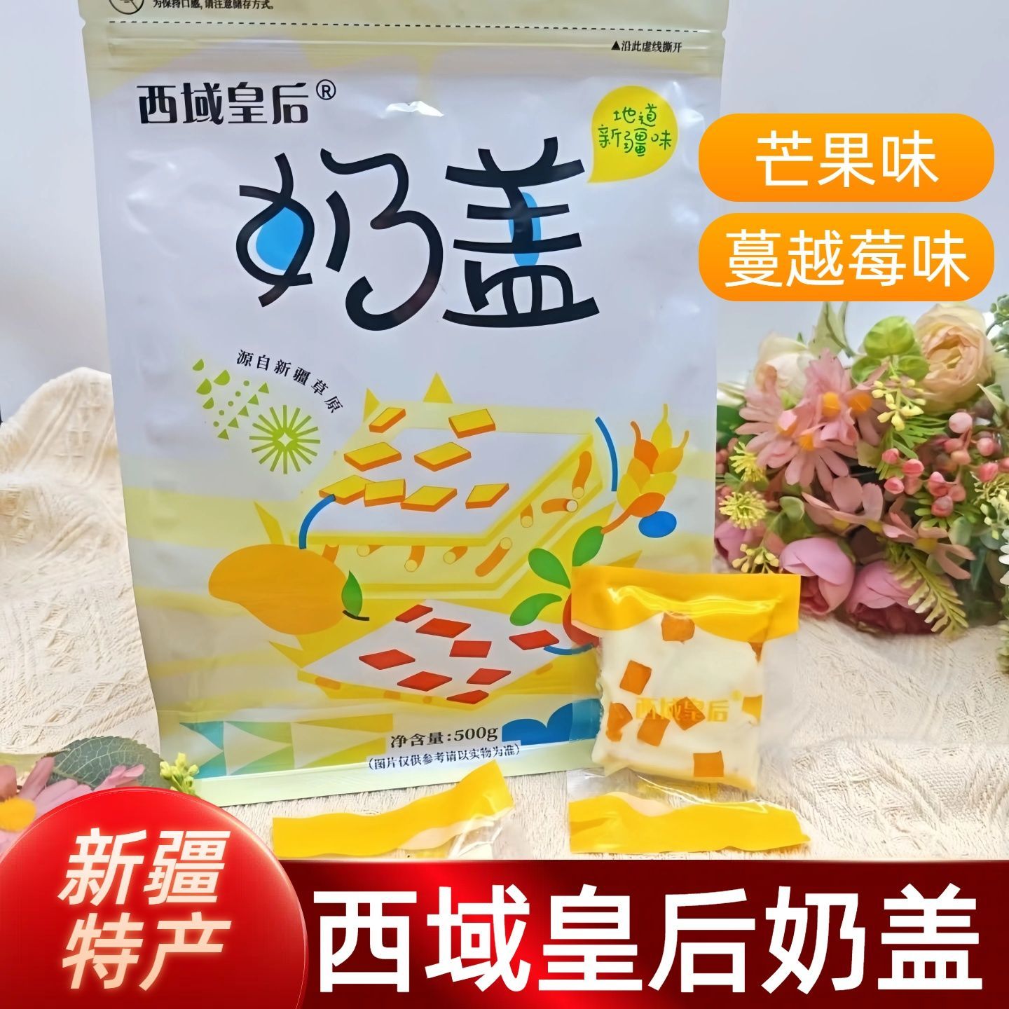 新疆西域皇后奶盖(芒果味蔓越莓味)独立包装500克 健康零食