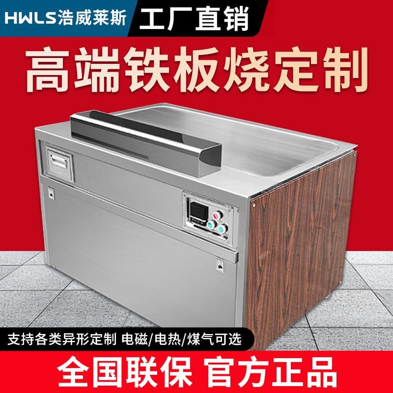 浩威莱斯商用铁板烧设备日式铁板炒饭烤冷面鱿鱼定制电铁板烧