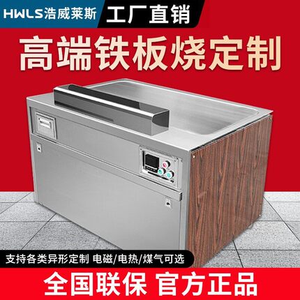 浩威莱斯商用铁板烧设备日式铁板炒饭烤冷面鱿鱼定制电铁板烧