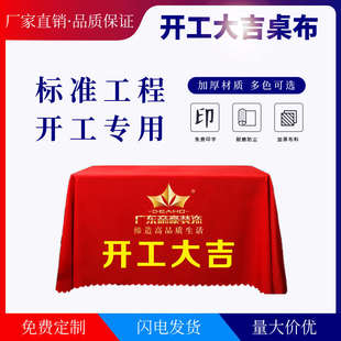 修公司开业签单红色桌布印字LOGO 定制开工大吉桌布台布长方形装