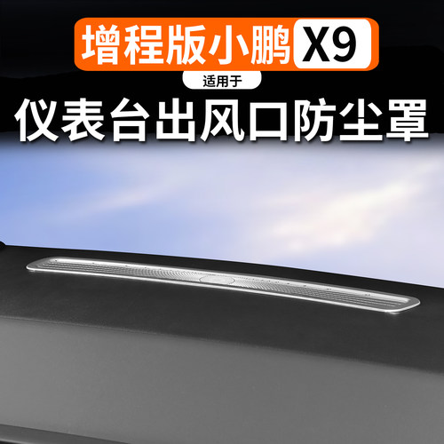 适用于小鹏X9增程仪表台防尘罩
