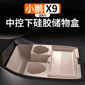 适用于小鹏X9中控下硅胶储物盒改装 配件 硅胶多功能收纳箱内饰改装