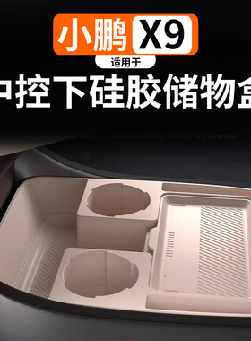 适用于小鹏X9中控下硅胶储物盒改装硅胶多功能收纳箱内饰改装配件