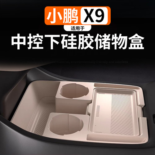 适用于小鹏X9中控下硅胶储物盒