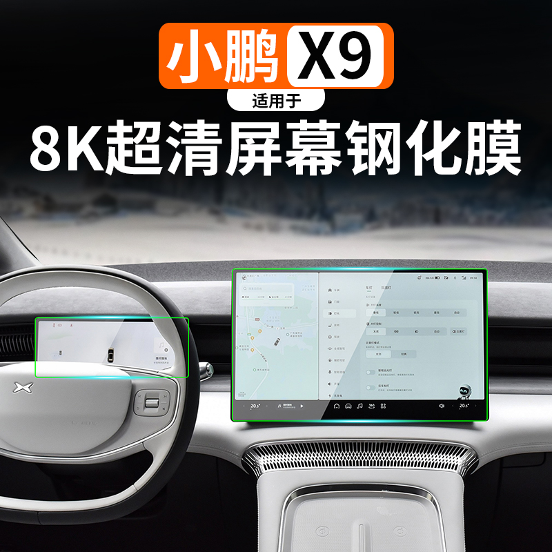 适用小鹏X9导航膜显示屏钢化膜
