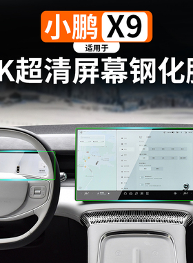 适用于小鹏X9导航膜改装专用中控显示钢化膜仪表盘保护膜娱乐屏膜
