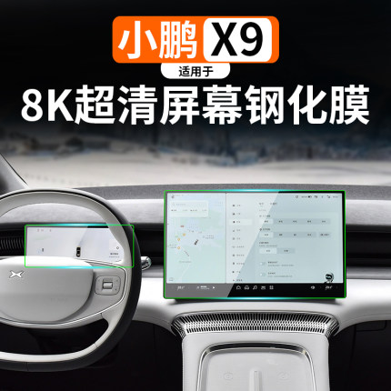 适用于小鹏X9导航膜改装专用中控显示钢化膜仪表盘保护膜娱乐屏膜