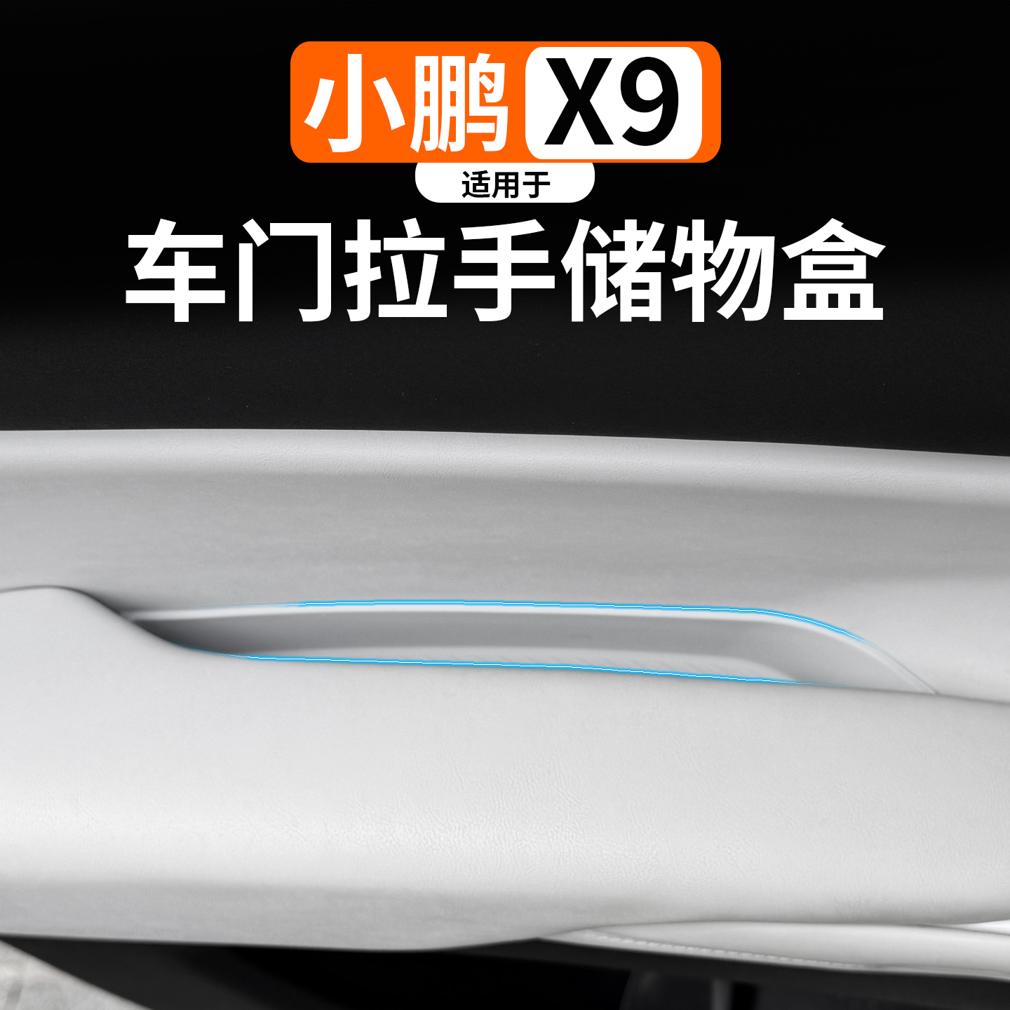 适用于小鹏X9车门拉手硅胶储物盒