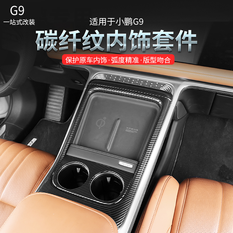 使用小鹏G9碳纤纹内饰套件ABS贴