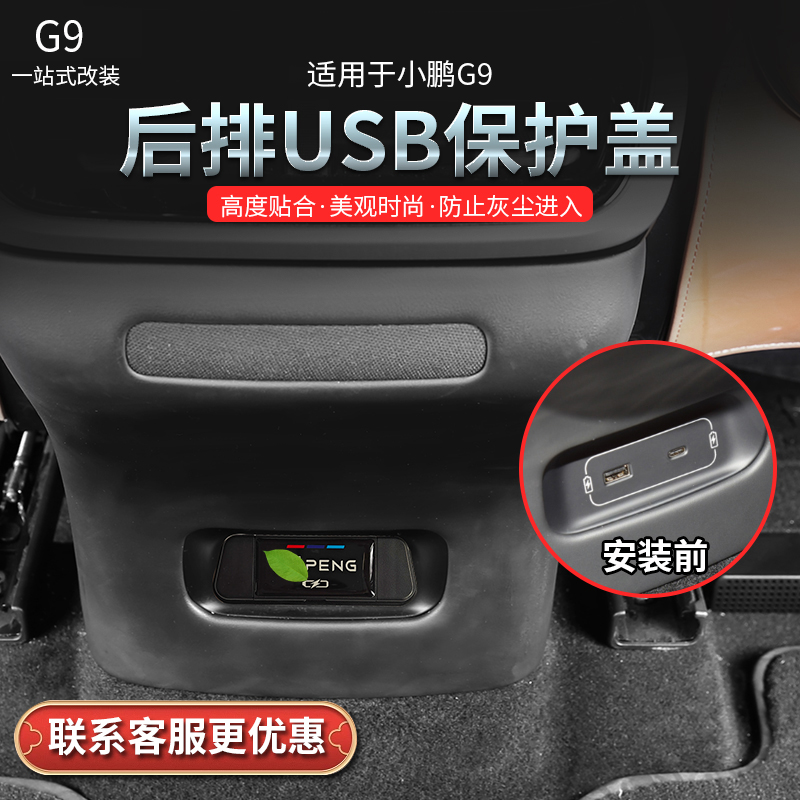 适用小鹏G9后排USB保护盖防尘罩