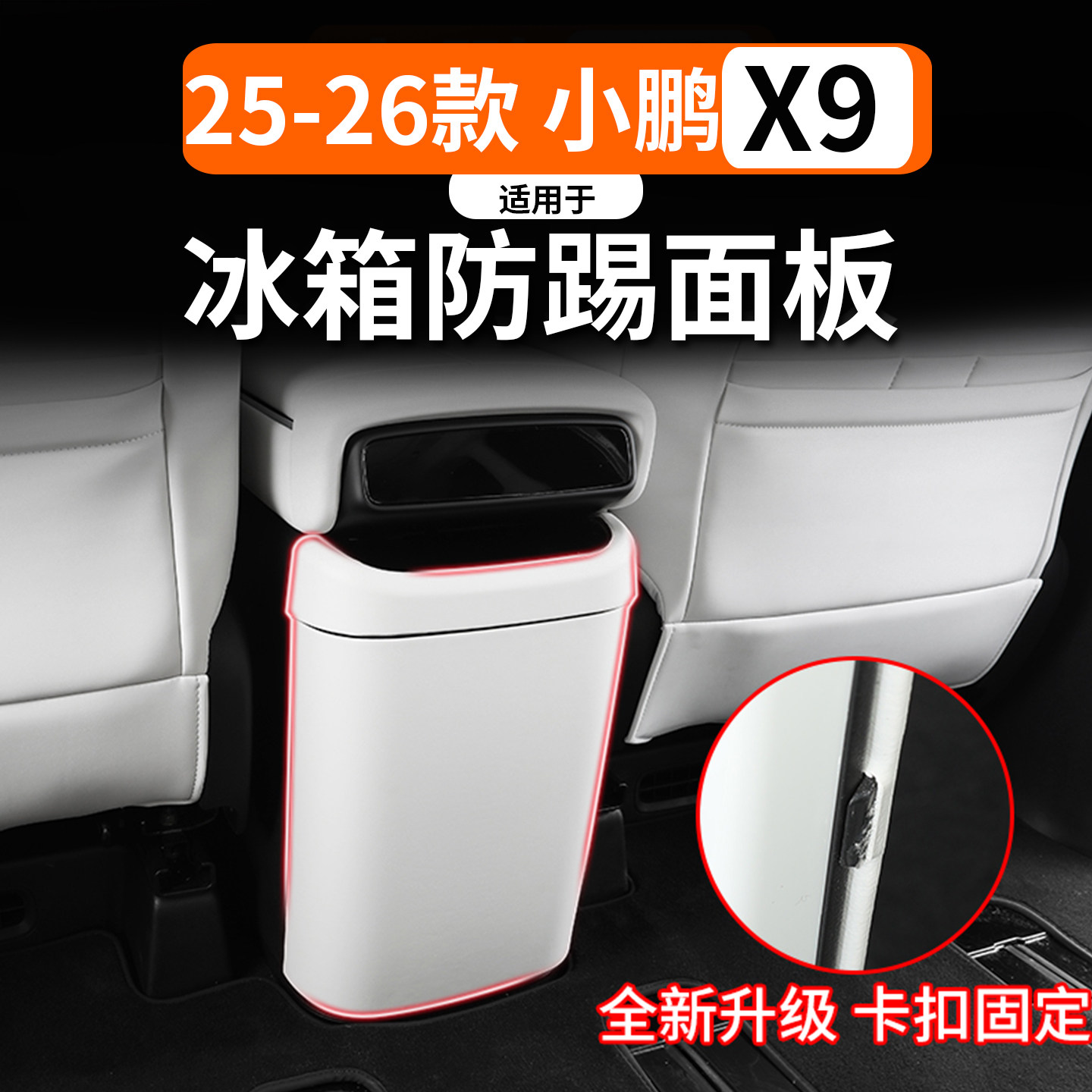 适用于25-26小鹏X9冰箱防踢面板