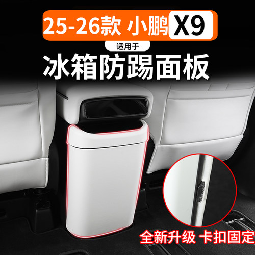 适用于25-26小鹏X9冰箱防踢面板