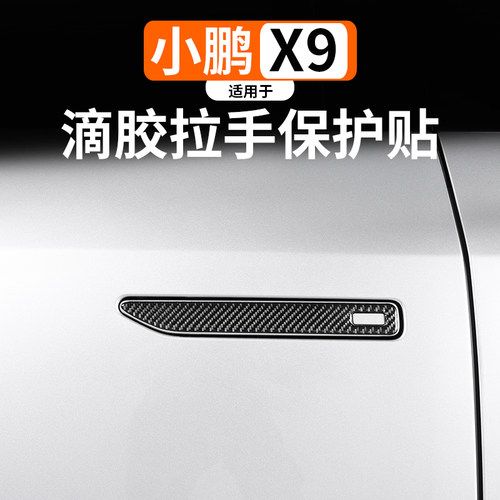 适用于小鹏X9改装适用车门拉手