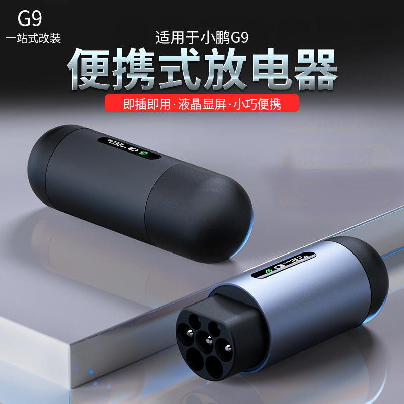 适用于22-25小鹏G9放电枪器改装