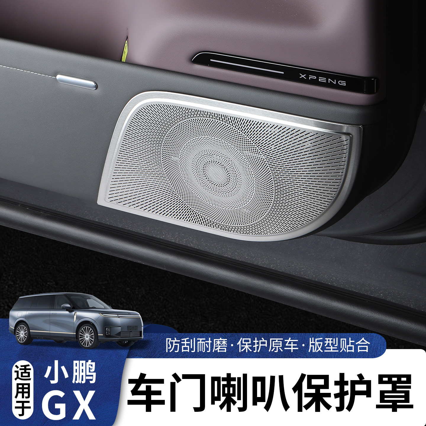 适用于小鹏GX车门喇叭防刮保护罩