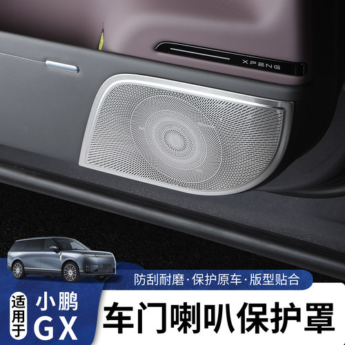 适用于小鹏GX车门喇叭防刮保护罩