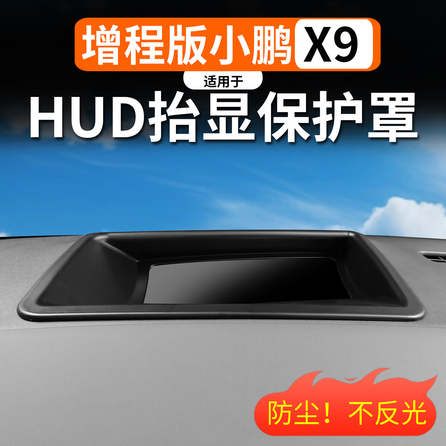 适用于小鹏X9增程版HUD抬头显示保护罩高清ABS材质内饰防护件,汽车用品/电子/清洗/改装,其他内饰/驾乘用品,淘宝优惠券,粉丝福利购,淘宝优惠卷