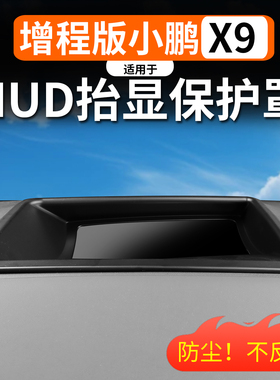 适用于小鹏X9增程版HUD抬头显示保护罩高清ABS材质内饰防护件